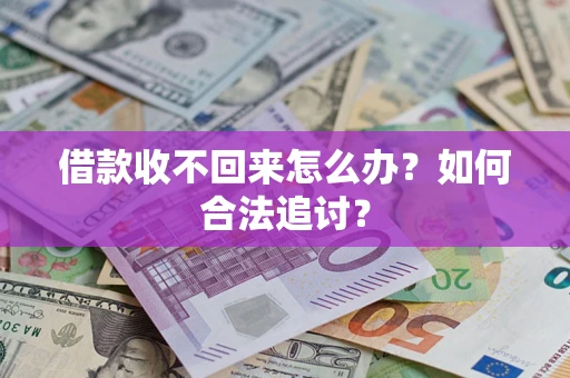 北京借款收不回来怎么办？如何合法追讨？