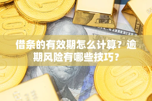 北京借条的有效期怎么计算？逾期风险有哪些技巧？