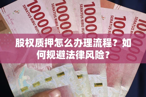 北京股权质押怎么办理流程？如何规避法律风险？