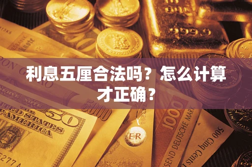 北京利息五厘合法吗？怎么计算才正确？