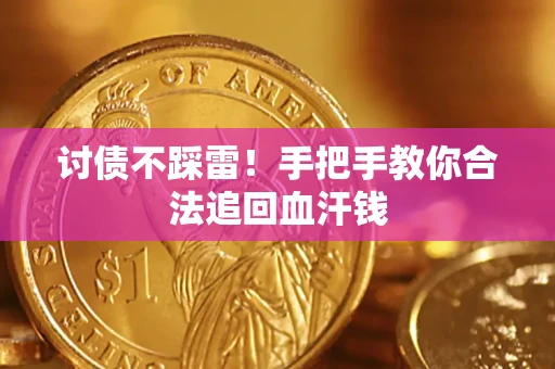 北京讨债不踩雷！手把手教你合法追回血汗钱