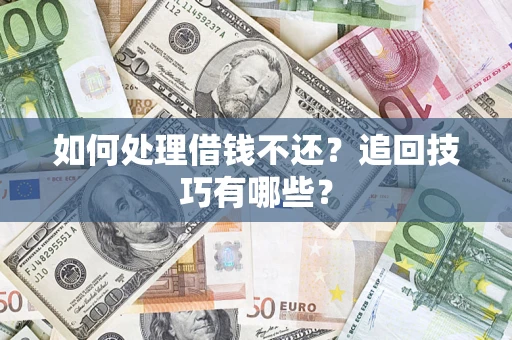 北京如何处理借钱不还？追回技巧有哪些？