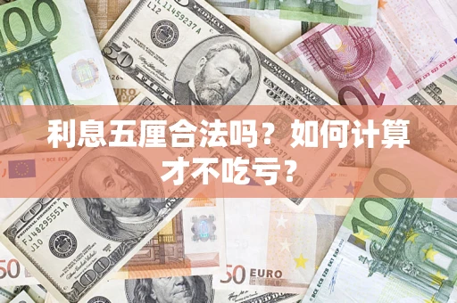 北京利息五厘合法吗？如何计算才不吃亏？
