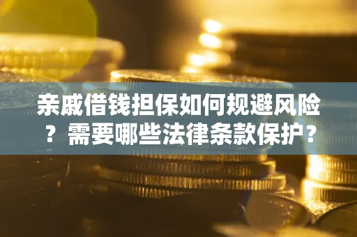 北京亲戚借钱担保如何规避风险？需要哪些法律条款保护？
