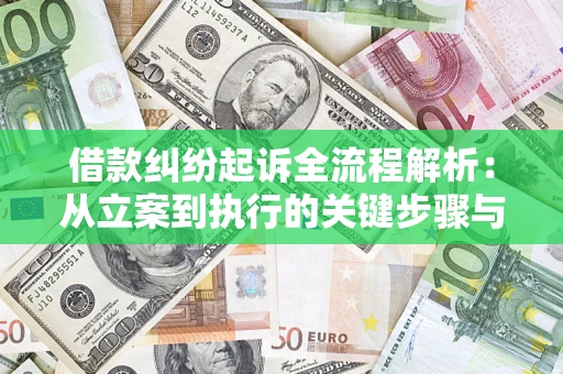北京借款纠纷起诉全流程解析：从立案到执行的关键步骤与防败诉指南