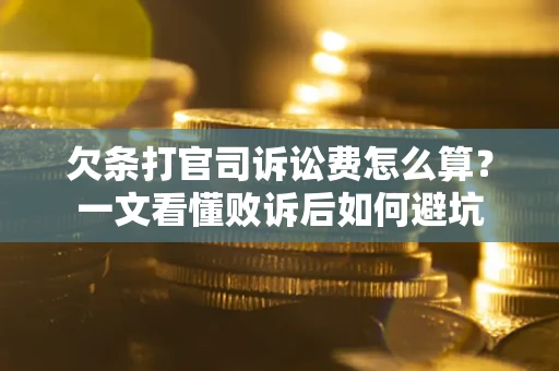 北京欠条打官司诉讼费怎么算？一文看懂败诉后如何避坑