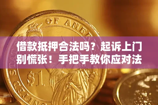 北京借款抵押合法吗？起诉上门别慌张！手把手教你应对法律程序