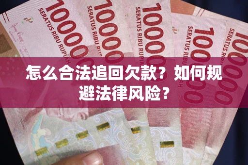 北京怎么合法追回欠款？如何规避法律风险？