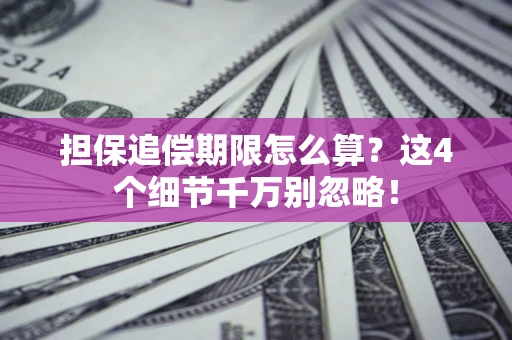 北京担保追偿期限怎么算?这4个细节千万别忽略! 北京担保追偿期限怎么算?这4个细节千万别忽略!