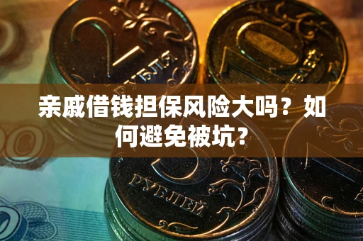 北京亲戚借钱担保风险大吗？如何避免被坑？