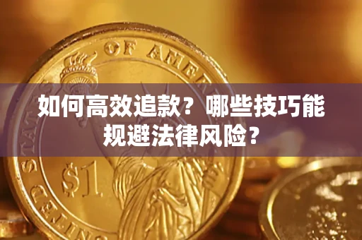 北京如何高效追款？哪些技巧能规避法律风险？