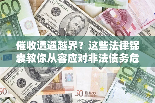 北京催收遭遇越界？这些法律锦囊教你从容应对非法债务危机