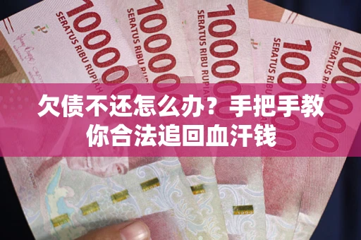 北京欠债不还怎么办?手把手教你合法追回血汗钱 北京欠债不还怎么办?手把手教你合法追回血汗钱