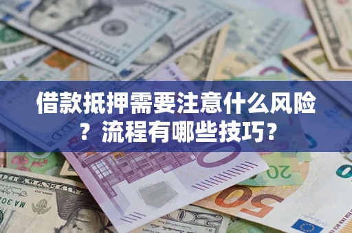 北京借款抵押需要注意什么风险？流程有哪些技巧？