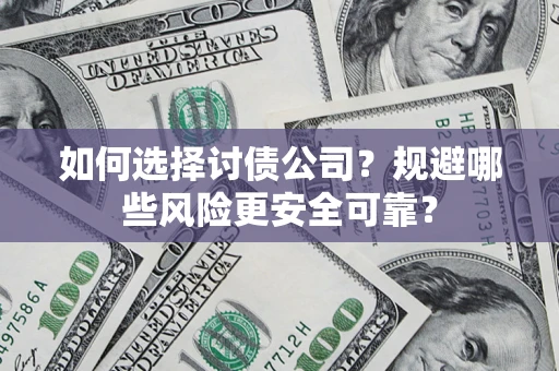 北京如何选择讨债公司？规避哪些风险更安全可靠？